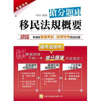 移民法規概要 搶分題庫(三版)