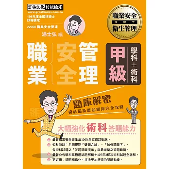 【獨家術科「破題之鑰」】最新職業安全管理甲級：學術科題庫解密（歷屆試題詳解）