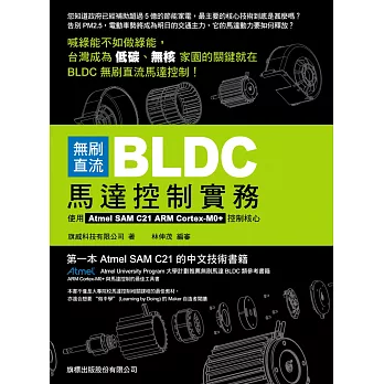 無刷直流 BLDC 馬達控制實務：使用 Atmel SAM C21 ARM Cortex-M0+ 控制核心