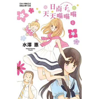 日南子天天嗡嗡嗡 1