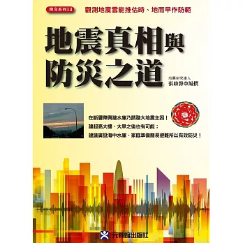 地震真相與防災之道:觀測地震雲能推估時、地而早作防範