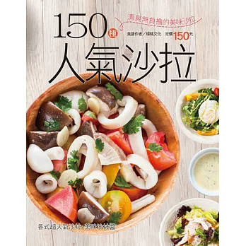 150種人氣沙拉