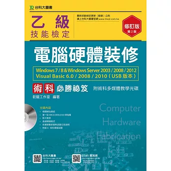 乙級電腦硬體裝修術科必勝秘笈Windows 7 / 8 & Windows Server 2003 / 2008 / 2012 Visual Basic 6.0 / 2008 / 2010 (USB版本)附術科多媒體教學光碟 - 修訂版(第二版)