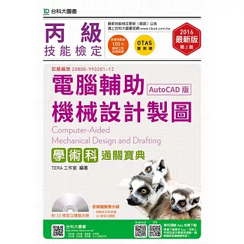丙級電腦輔助機械設計製圖學術科通關寶典(AutoCAD版) - 2016年最新版(第二版) - 附贈OTAS題測系統