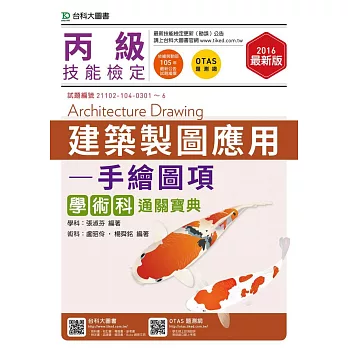 丙級建築製圖應用 - 手繪圖項學術科通關寶典 - 2016年最新版 - 附贈OTAS題測系統