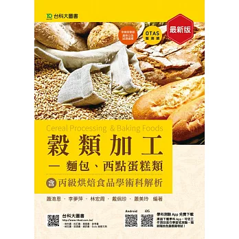 穀類加工 - 麵包、西點蛋糕類含丙級烘焙食品學術科解析 - 最新版 - 附贈OTAS題測系統