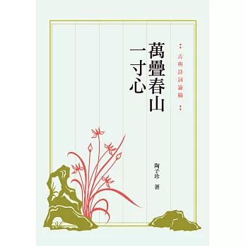 萬疊春山一寸心：古典詩詞論稿