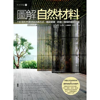 圖解自然材料：110個天然素材與活用方式，構築健康、舒適、環保的優質好宅