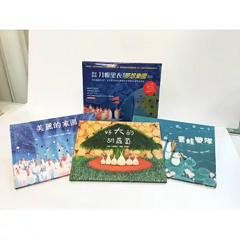 繪本精靈‧刀根里衣─夢想樂園繪本：《美麗的家園》+《好大的胡蘿蔔》+《青蛙樂隊》(首版限量加贈刀根里衣簽名筆記本)