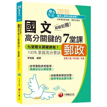 2016郵局招考全新國文高分關鍵的７堂課(中華郵政、郵局)[內外勤/升資]