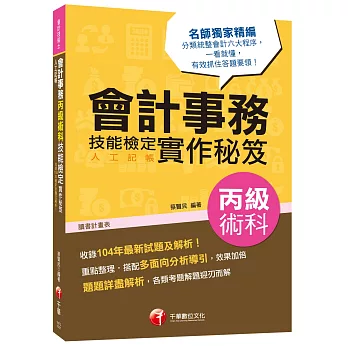 會計事務(人工記帳)丙級術科技能檢定實作秘笈