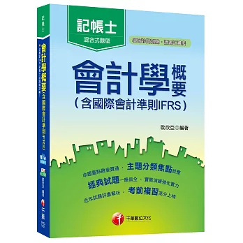 會計學概要(含國際會計準則IFRS)[記帳士]