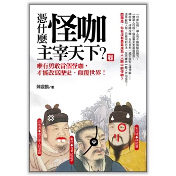 憑什麼怪咖主宰天下？唯有勇敢當個怪咖，才能改寫歷史、顛覆世界！