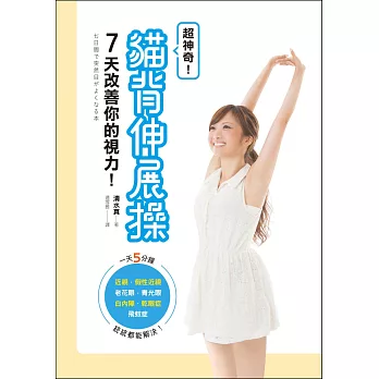 超神奇!貓背伸展操7天改善你的視力:一天5分鐘,近視、假性近視、老花眼、青光眼、白內障、乾眼症、飛蚊症,統統都能解決!