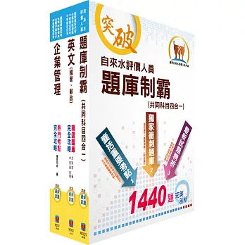 自來水公司人員甄試（營運士業務類）模擬試題套書（贈題庫網帳號、雲端課程）