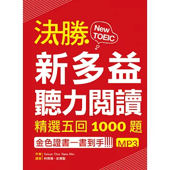 決勝新多益聽力閱讀：精選五回1000題【試題 + 聽力題目中譯&解析雙書裝】（附多國口音聽力MP3）