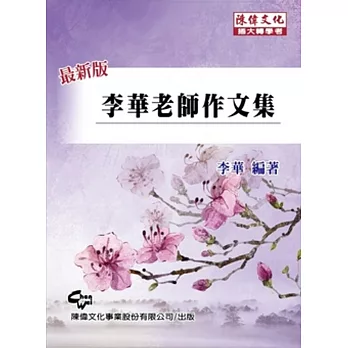 李華老師作文集(五版)