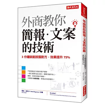 外商教你 簡報‧文案的技術 3分鐘就能說服對方，效果提升75%