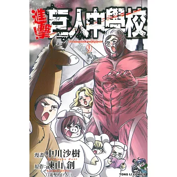 進擊!巨人中學校 9