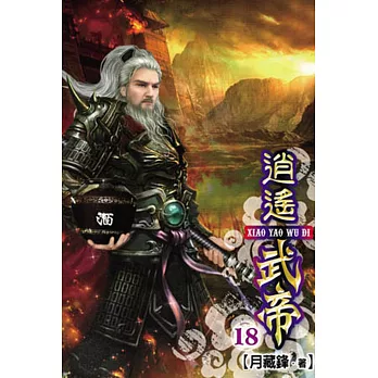 逍遙武帝18