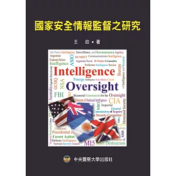 國家安全情報監督之研究