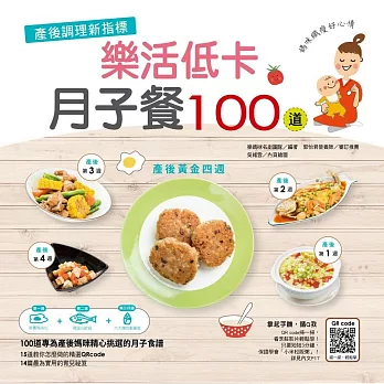 產後調理新指標：樂活低卡月子餐100道