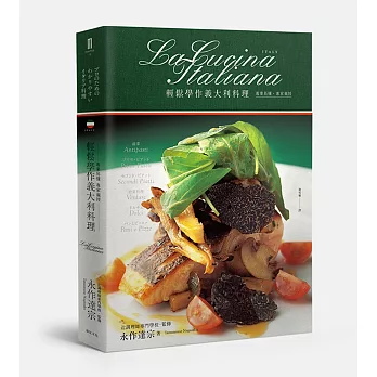 輕鬆學作義大利料理：專業易懂‧專家親授
