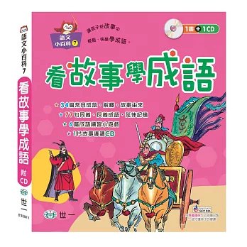 看故事學成語(附1CD)