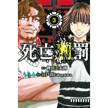 死亡刑罰 3完