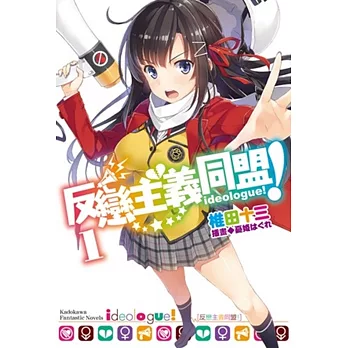 反戀主義同盟！(1)