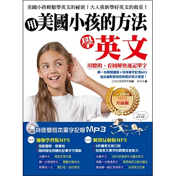 用美國小孩的方法學英文：用聽的、看圖解快速記單字！【白金暢銷MP3升級版】