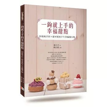 一鉤就上手的幸福甜點:38道純手作×超可愛的下午茶編織小物