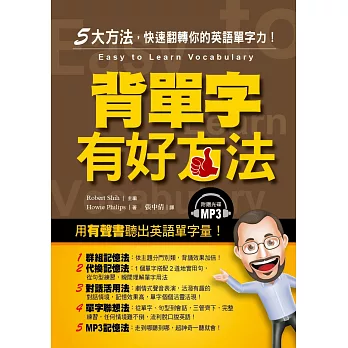 背單字有好方法：5大方法，快速翻轉你的英語單字量（附MP3）