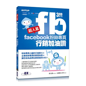 超人氣Facebook粉絲專頁行銷加油讚 (第三版) - 粉絲專頁小編的行銷原力 + 企業粉絲專頁的集客秘笈 = 讓您成為品牌社群經營的 CEO！