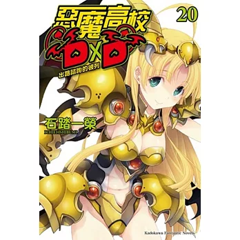 惡魔高校D×D 20 出路諮詢的彼列