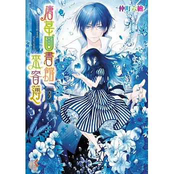 唐草圖書館來客簿3~冥官小野篁與短夜追憶~