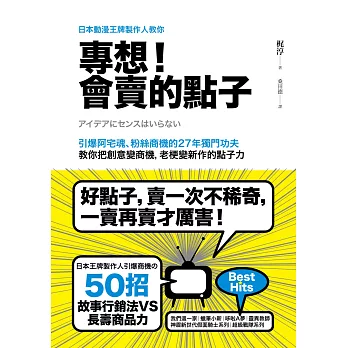 日本動漫王牌製作人教你，專想！會賣的點子：引爆阿宅魂、粉絲商機的27年獨門功夫，教你把創意變商機，老梗變新作的點子力