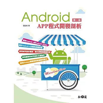 Android APP程式開發剖析 第二版