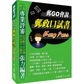 郵GO會說-郵政口試書-Easy Pass-郵政考試