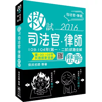 救試-司法官.律師(103-104年(第一.二試)試題全解)歷解