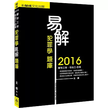 易解-犯罪學-題庫-2016司法三四等.警察三等