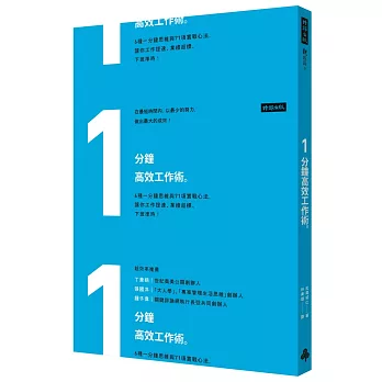 1分鐘高效工作術：6種一分鐘思維與71項實戰心法，讓你工作提速、業績超標、下班準時！