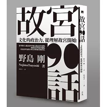 故宮90話：文化的政治力，從理解故宮開始