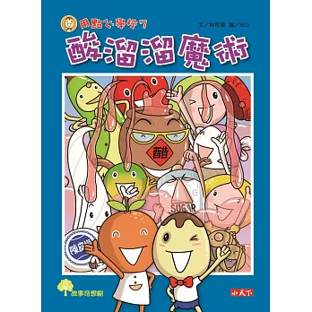 用點心學校7:酸溜溜魔術