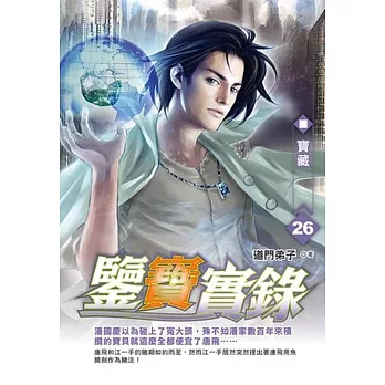 鑒寶實錄26