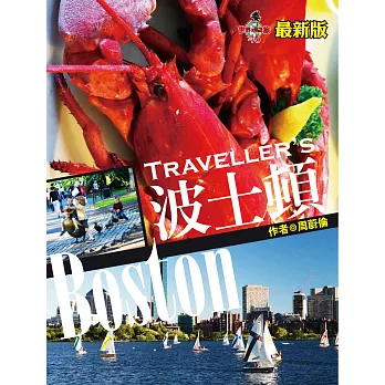 Traveller’s波士頓(最新版)