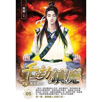千劫鎮魔05