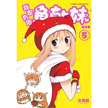 我家有個魚乾妹(05)紀念版