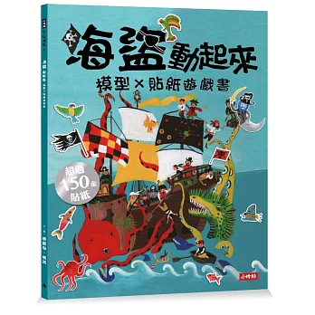 海盜動起來 模型貼紙遊戲書