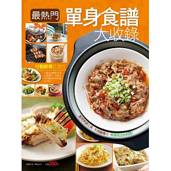 最熱門單身食譜大收錄